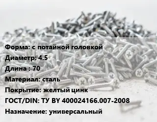Шуруп с потайной головкой 4.5х70 сталь желтый цинк ГОСТ: ТУ BY 400024166.007-2008 универсальный